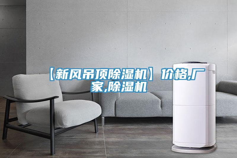 【新風吊頂蘑菇视频网站】價格,廠家,蘑菇视频网站