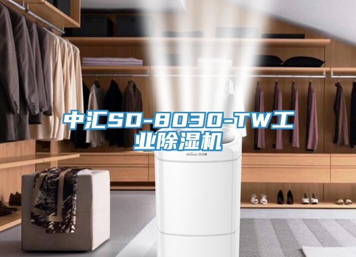 中匯SD-8030-TW工業蘑菇视频网站