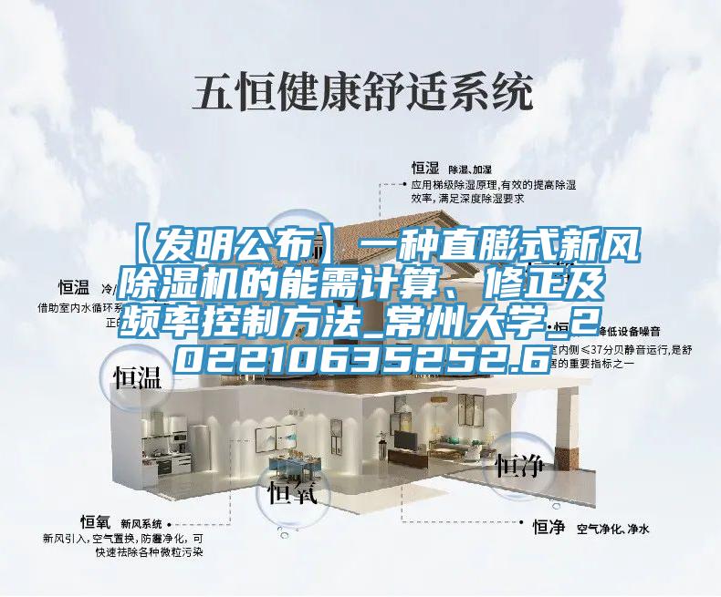 【發明公布】一種直膨式新風蘑菇视频网站的能需計算、修正及頻率控製方法_常州大學_202210635252.6