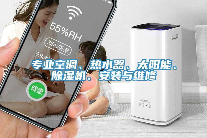 專業空調、熱水器、太陽能、蘑菇视频网站、安裝與維修