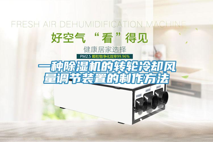 一種蘑菇视频网站的轉輪冷卻風量調節裝置的製作方法