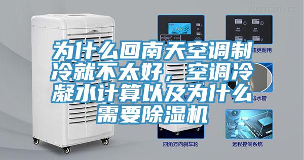 為什麽回南天空調製冷就不太好，空調冷凝水計算以及為什麽需要蘑菇视频网站