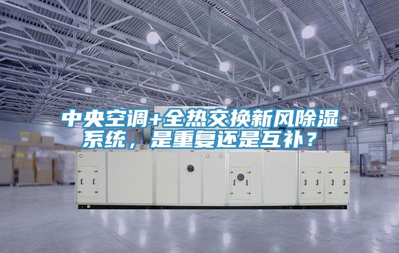 中央空調+全熱交換新風除濕係統，是重複還是互補？
