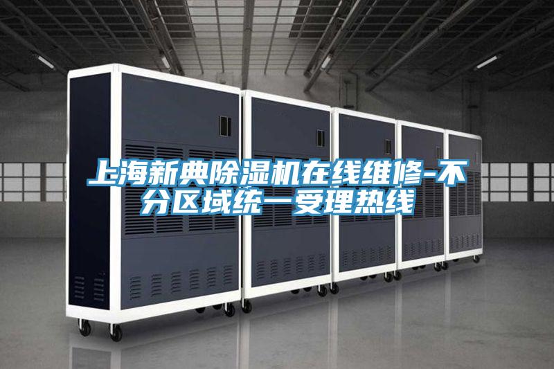 上海新典蘑菇视频网站在線維修-不分區域統一受理熱線