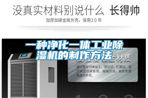 一種淨化一體工業蘑菇视频网站的製作方法