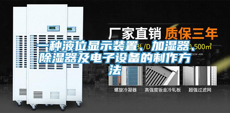一種液位顯示裝置、加濕器、除濕器及電子設備的製作方法