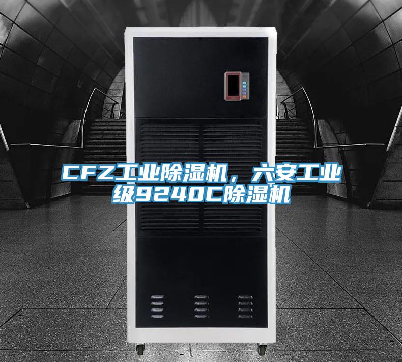 CFZ工業蘑菇视频网站，六安工業級9240C蘑菇视频网站