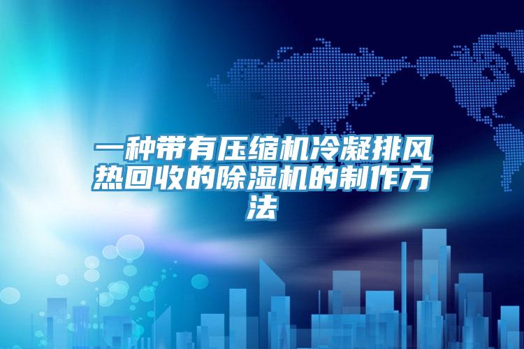 一種帶有壓縮機冷凝排風熱回收的蘑菇视频网站的製作方法