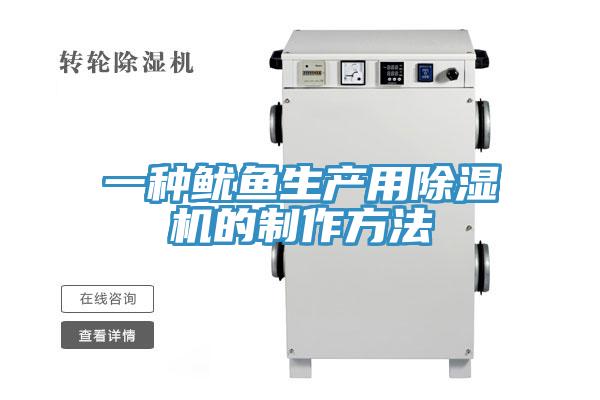 一種魷魚生產用蘑菇视频网站的製作方法