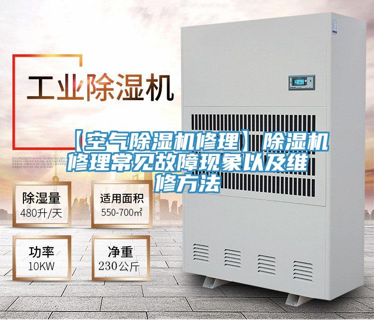 【空氣蘑菇视频网站修理】蘑菇视频网站修理常見故障現象以及維修方法
