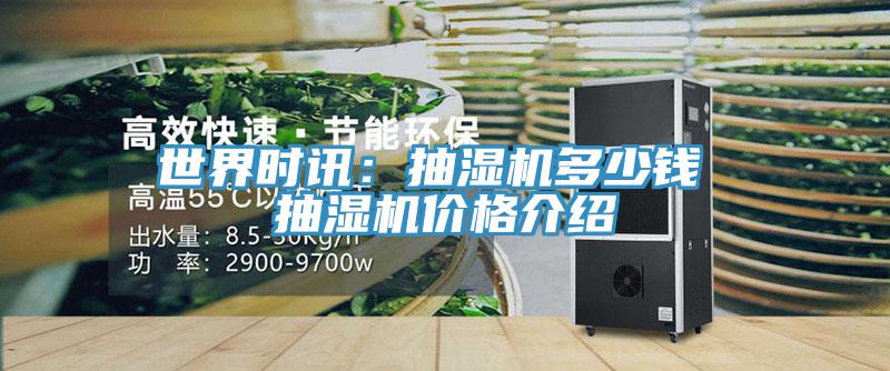 世界時訊：抽濕機多少錢 抽濕機價格介紹