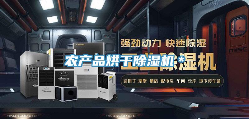 農產品烘幹蘑菇视频网站＊