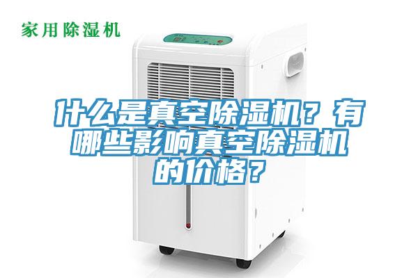 什麽是真空蘑菇视频网站？有哪些影響真空蘑菇视频网站的價格？