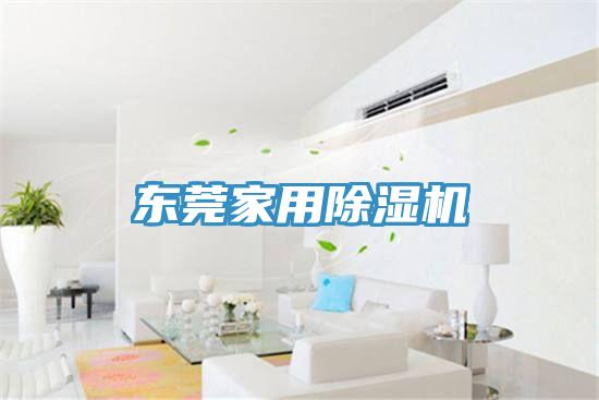 東莞家用蘑菇视频网站