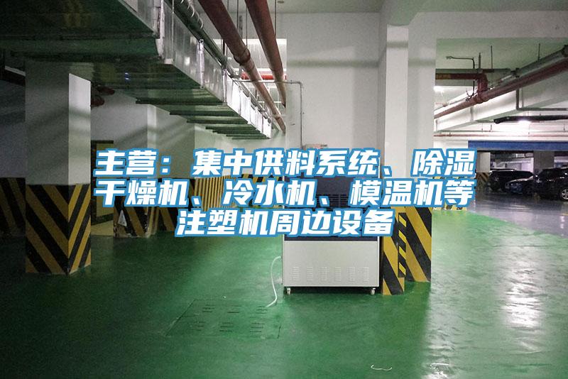 主營：集中供料係統、除濕幹燥機、冷水機、模溫機等注塑機周邊設備