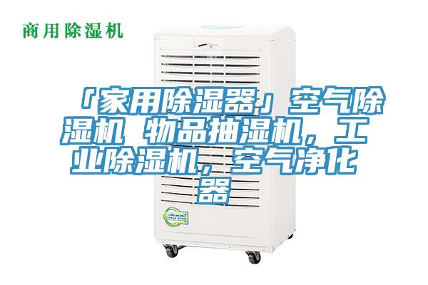「家用除濕器」空氣蘑菇视频网站 物品抽濕機，工業蘑菇视频网站，空氣淨化器