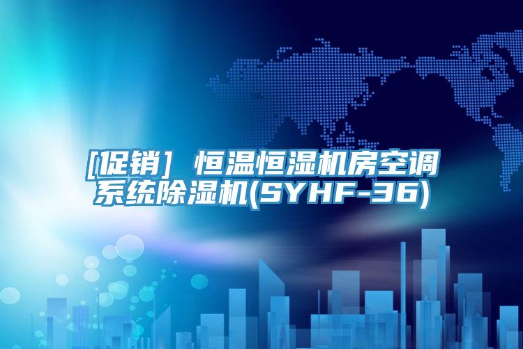 [促銷] 恒溫恒濕機房空調係統蘑菇视频网站(SYHF-36)