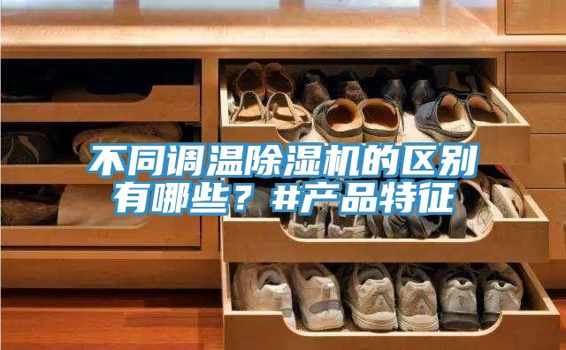 不同調溫蘑菇视频网站的區別有哪些？#產品特征
