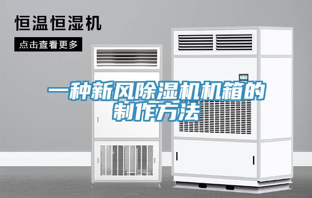 一種新風蘑菇视频网站機箱的製作方法