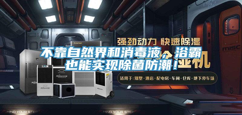 不靠自然界和消毒液，浴霸也能實現除菌防潮！