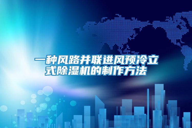 一種風路並聯進風預冷立式蘑菇视频网站的製作方法