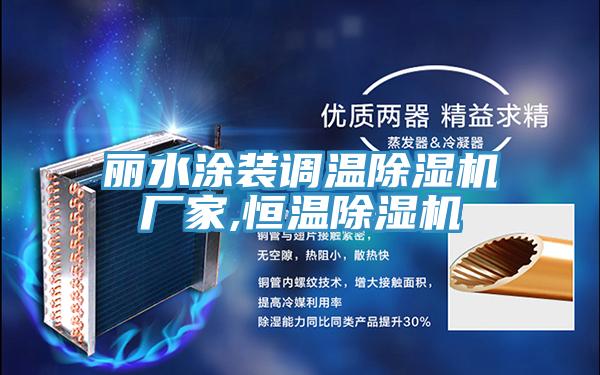 麗水塗裝調溫蘑菇视频网站廠家,恒溫蘑菇视频网站