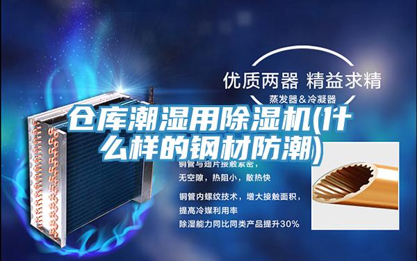倉庫潮濕用蘑菇视频网站(什麽樣的鋼材防潮)