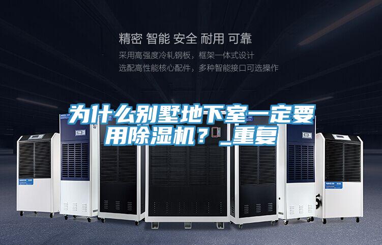 為什麽別墅地下室一定要用蘑菇视频网站？_重複