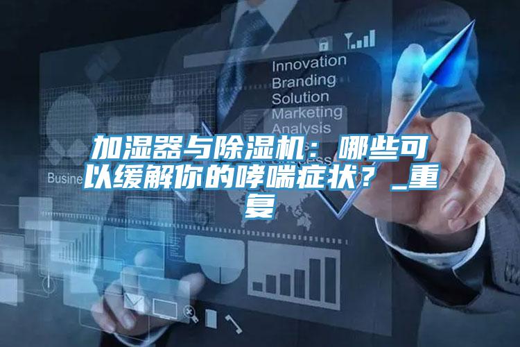 加濕器與蘑菇视频网站：哪些可以緩解你的哮喘症狀？_重複