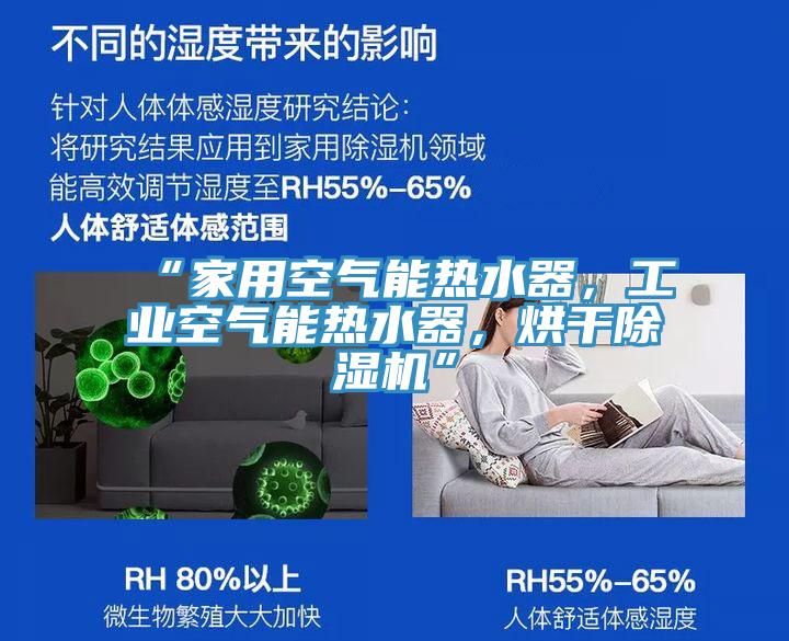 “家用空氣能熱水器，工業空氣能熱水器，烘幹蘑菇视频网站”