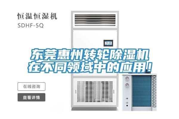 東莞惠州轉輪蘑菇视频网站在不同領域中的應用！