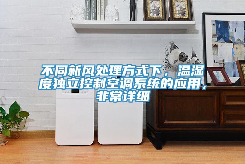 不同新風處理方式下，溫濕度獨立控製空調係統的應用，非常詳細