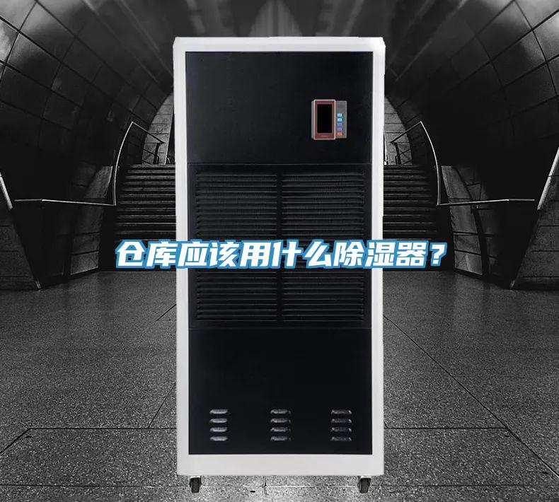 倉庫應該用什麽除濕器？