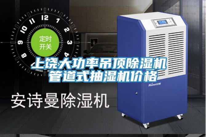上饒大功率吊頂蘑菇视频网站 管道式抽濕機價格