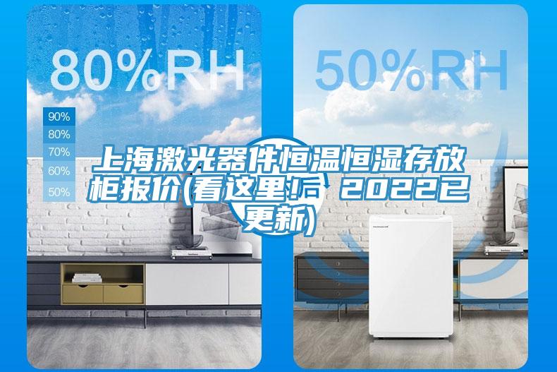 上海激光器件恒溫恒濕存放櫃報價(看這裏！ 2022已更新)