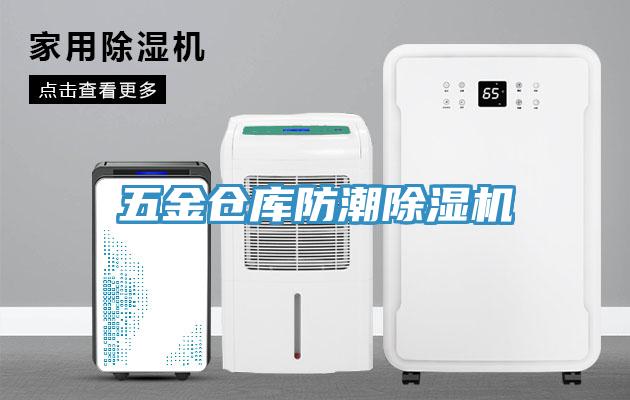五金倉庫防潮蘑菇视频网站