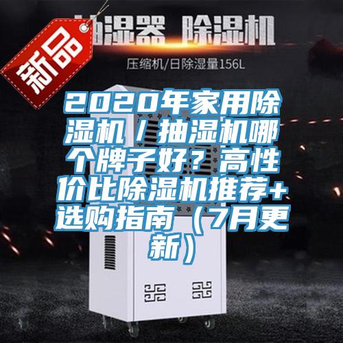 2020年家用蘑菇视频网站／抽濕機哪個牌子好？高性價比蘑菇视频网站推薦+選購指南（7月更新）