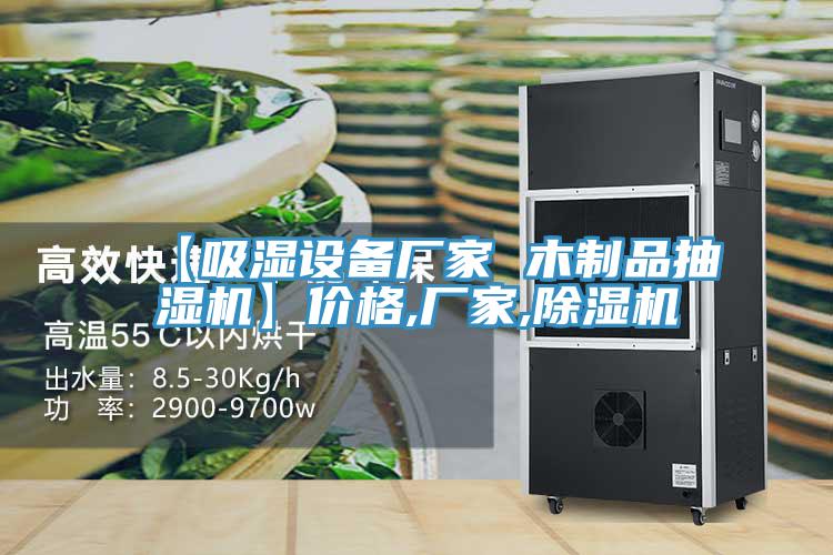 【吸濕設備廠家 木製品抽濕機】價格,廠家,蘑菇视频网站