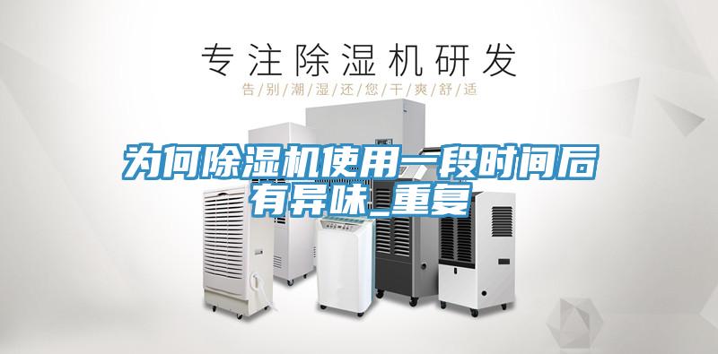 為何蘑菇视频网站使用一段時間後有異味_重複