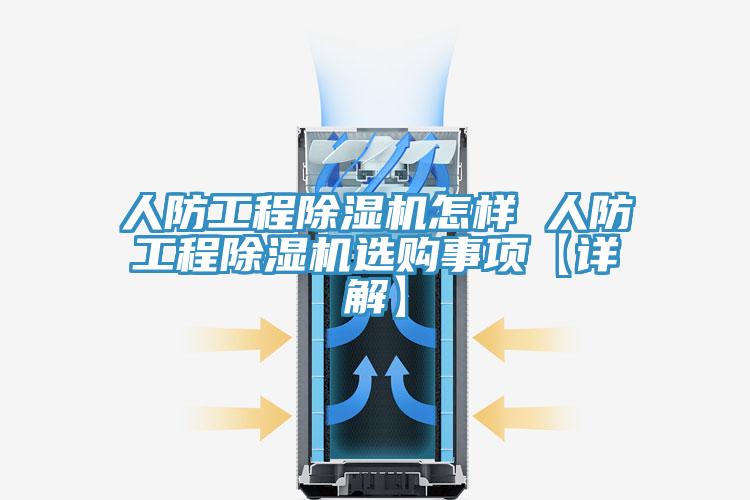 人防工程蘑菇视频网站怎樣 人防工程蘑菇视频网站選購事項【詳解】