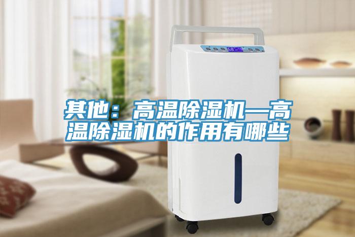 其他：高溫蘑菇视频网站—高溫蘑菇视频网站的作用有哪些