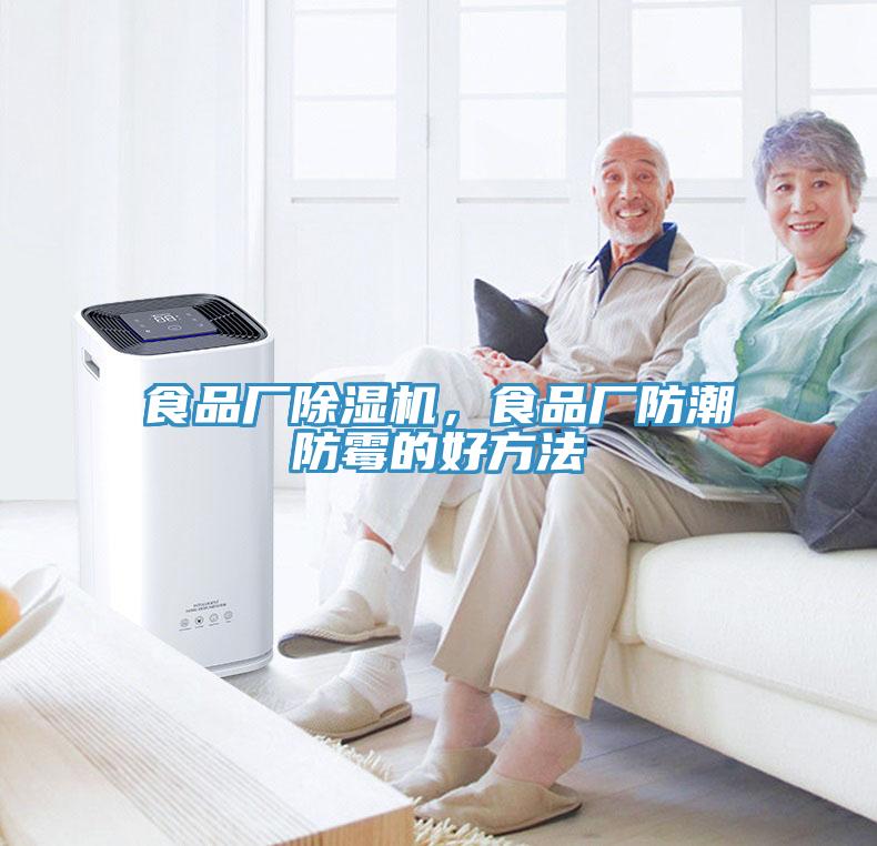 食品廠蘑菇视频网站，食品廠防潮防黴的好方法