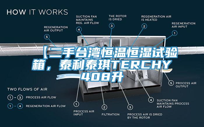 【二手台灣恒溫恒濕試驗箱，泰利泰琪TERCHY408升