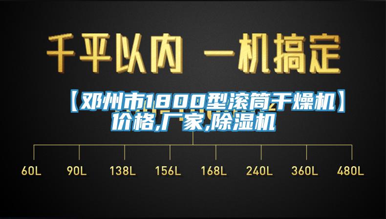 【鄧州市1800型滾筒幹燥機】價格,廠家,蘑菇视频网站