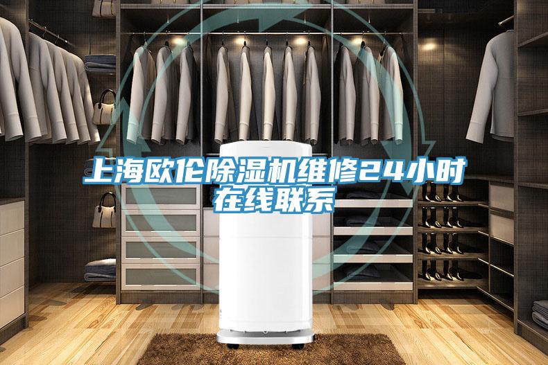 上海歐倫蘑菇视频网站維修24小時在線聯係