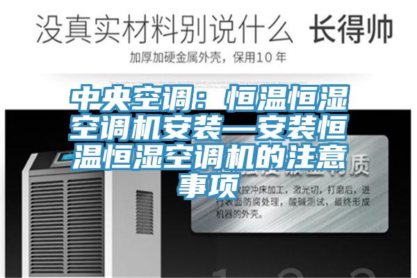 中央空調：恒溫恒濕空調機安裝—安裝恒溫恒濕空調機的注意事項