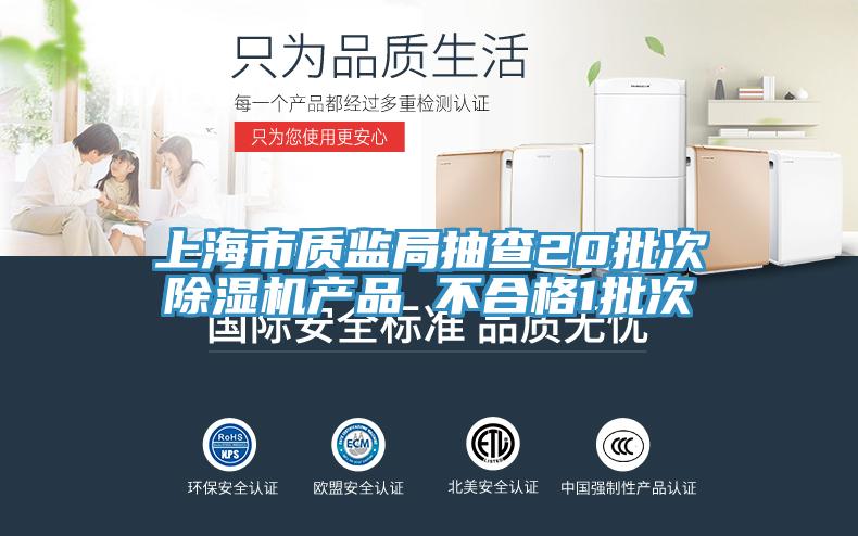 上海市質監局抽查20批次蘑菇视频网站產品 不合格1批次
