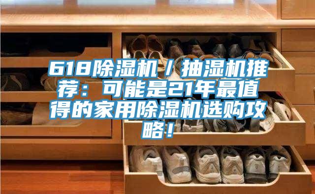 618蘑菇视频网站／抽濕機推薦：可能是21年最值得的家用蘑菇视频网站選購攻略！