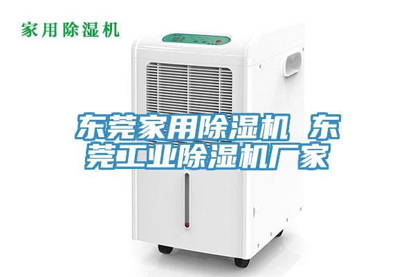 東莞家用蘑菇视频网站 東莞工業蘑菇视频网站廠家