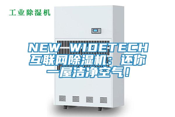 NEW WIDETECH互聯網蘑菇视频网站：還你一屋潔淨空氣！